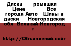 Диски R16 (ромашки) › Цена ­ 12 000 - Все города Авто » Шины и диски   . Новгородская обл.,Великий Новгород г.